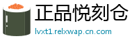 正品悦刻仓